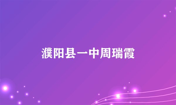 濮阳县一中周瑞霞