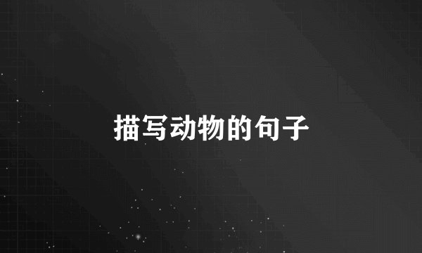 描写动物的句子