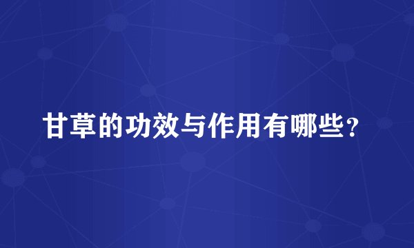 甘草的功效与作用有哪些？