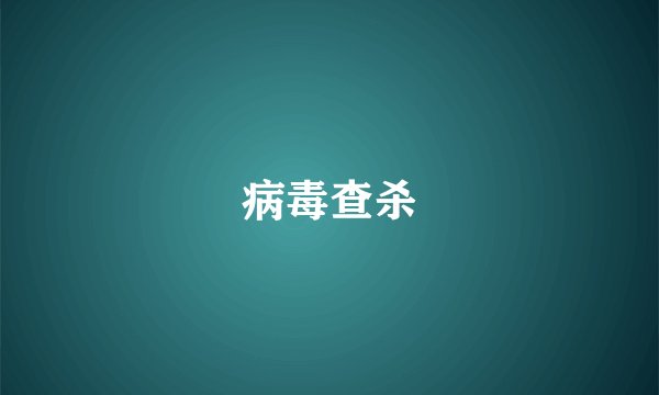 病毒查杀