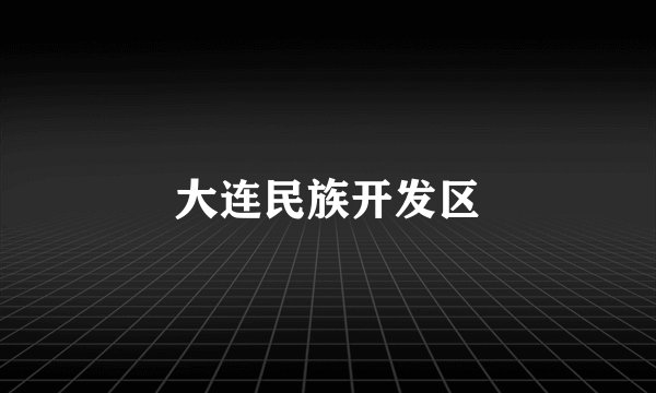 大连民族开发区