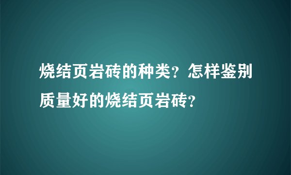 烧结页岩砖的种类?怎样鉴别质量好的烧结页岩砖?