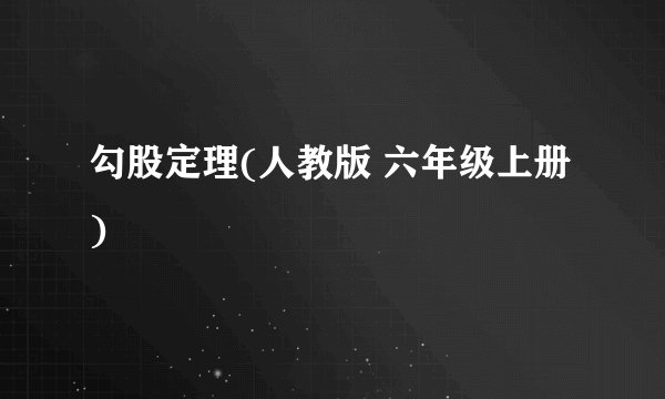 勾股定理(人教版 六年级上册)