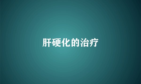 肝硬化的治疗