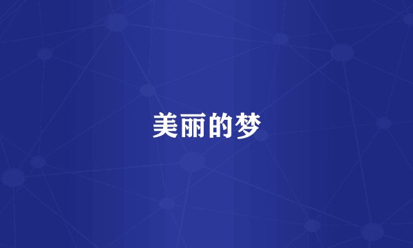 美丽的梦