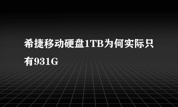 希捷移动硬盘1TB为何实际只有931G