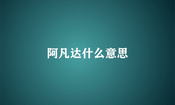 阿凡达什么意思