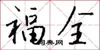 福全