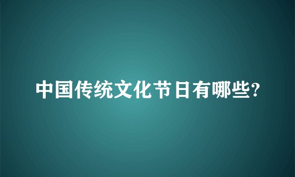 中国传统文化节日有哪些?