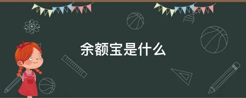 余额宝是什么