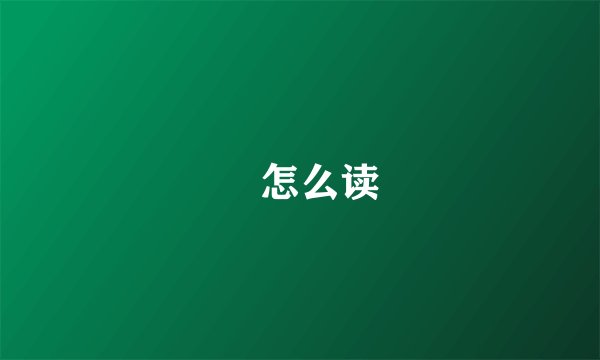 禩怎么读