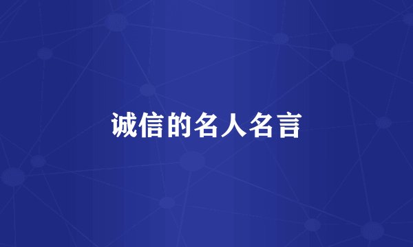诚信的名人名言