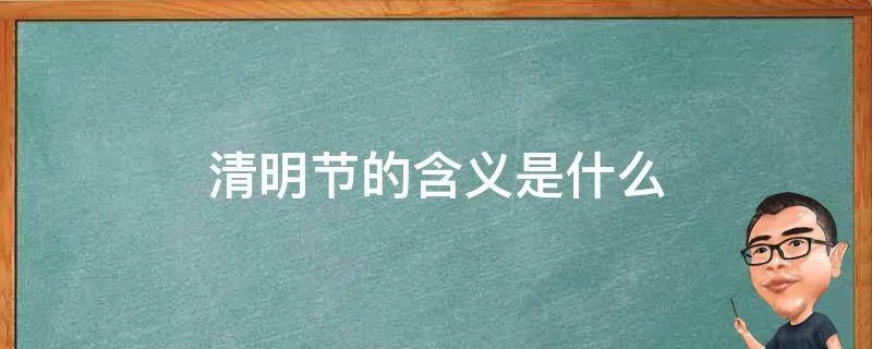 清明节的含义是什么