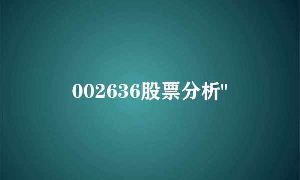 002636股票分析