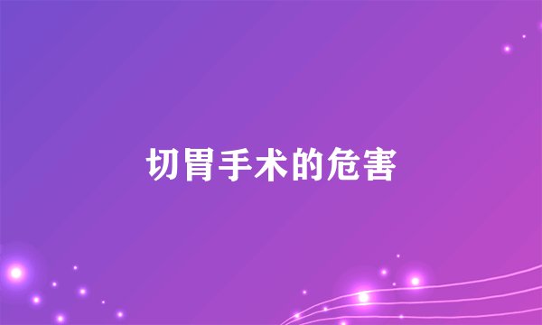 切胃手术的危害