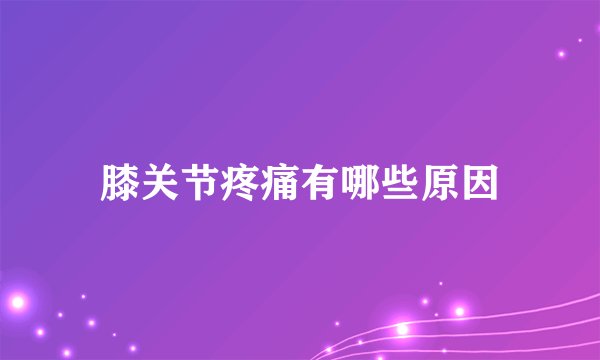 膝关节疼痛有哪些原因