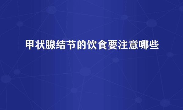 甲状腺结节的饮食要注意哪些