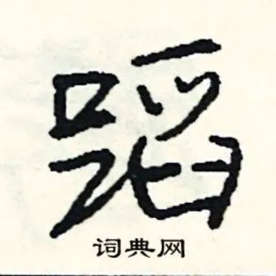蹈组词_蹈字怎么组词_蹈组词有哪些_带蹈字的词语