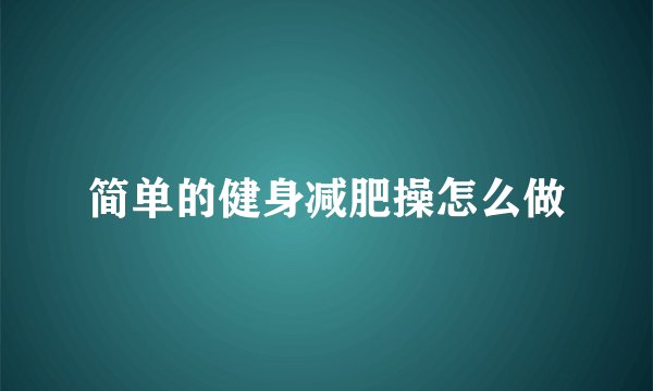 简单的健身减肥操怎么做