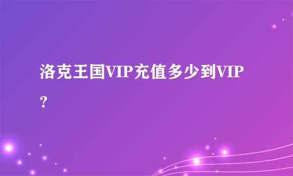 洛克王国VIP充值多少到VIP?