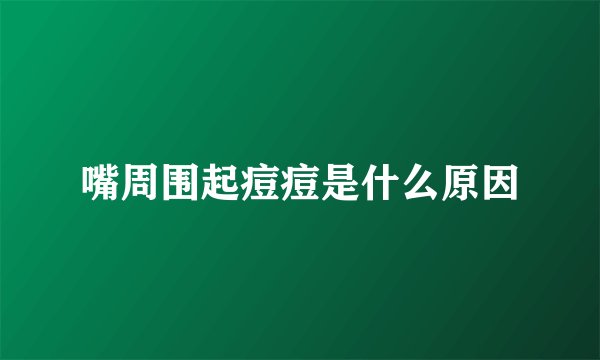嘴周围起痘痘是什么原因