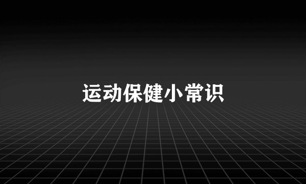 运动保健小常识