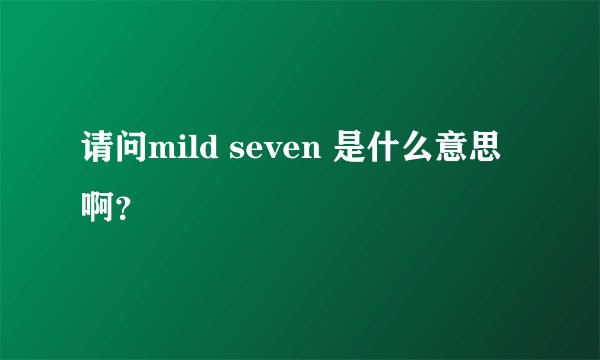 请问mild seven 是什么意思啊?