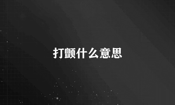 打颤什么意思