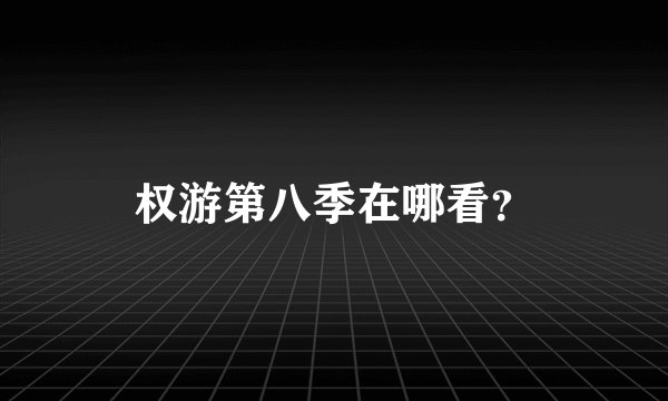 权游第八季在哪看？