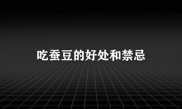 吃蚕豆的好处和禁忌