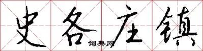 史各庄镇