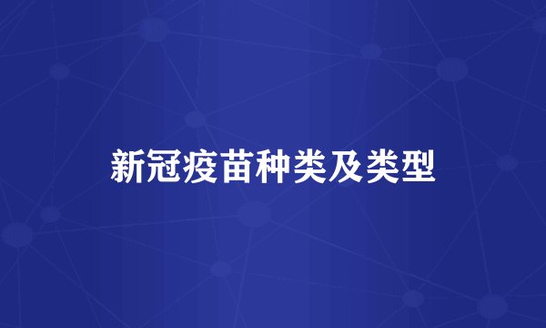 新冠疫苗种类及类型