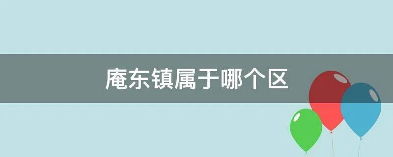 庵东镇属于哪个区