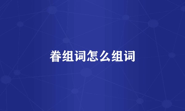 眷组词怎么组词