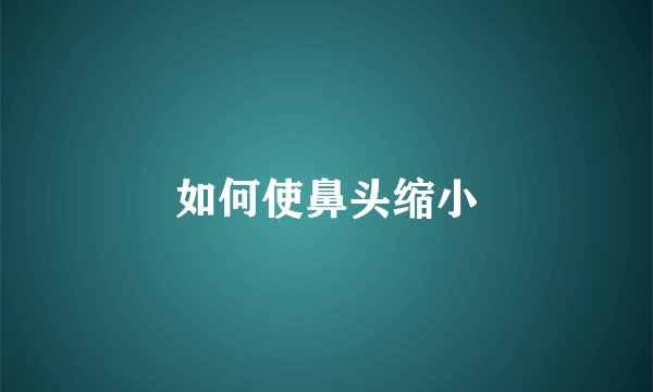 如何使鼻头缩小