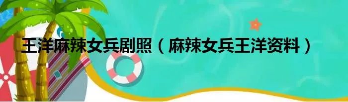王洋麻辣女兵剧照（麻辣女兵王洋资料）