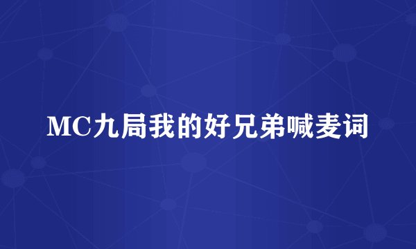 MC九局我的好兄弟喊麦词