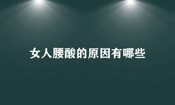 女人腰酸的原因有哪些