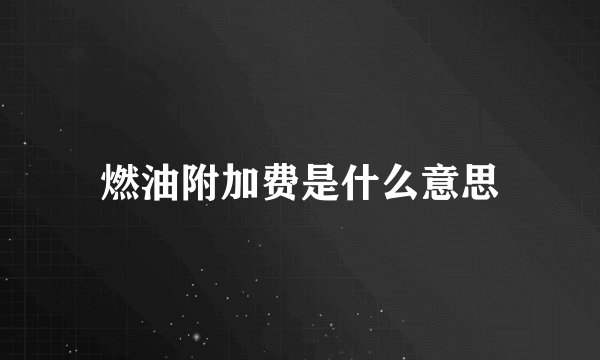 燃油附加费是什么意思