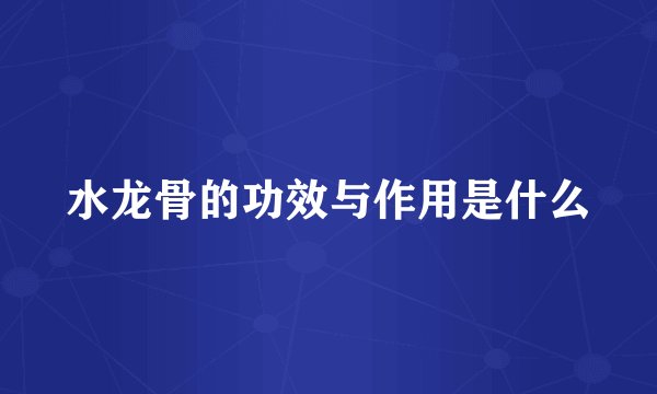 水龙骨的功效与作用是什么