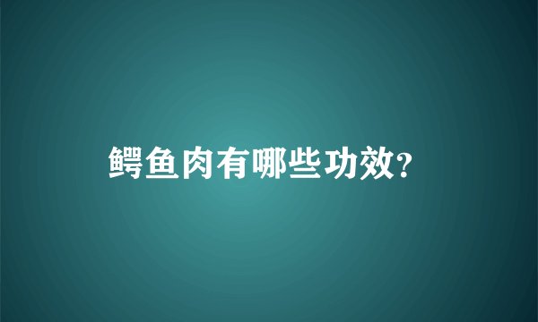 鳄鱼肉有哪些功效？