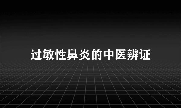 过敏性鼻炎的中医辨证