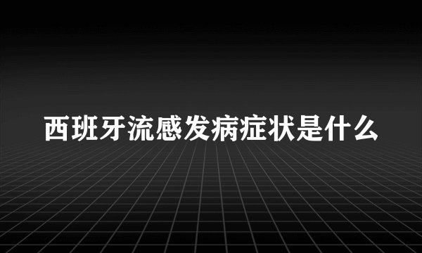 西班牙流感发病症状是什么