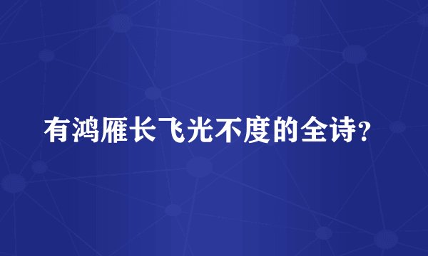 有鸿雁长飞光不度的全诗？