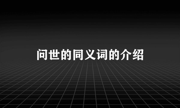 问世的同义词的介绍