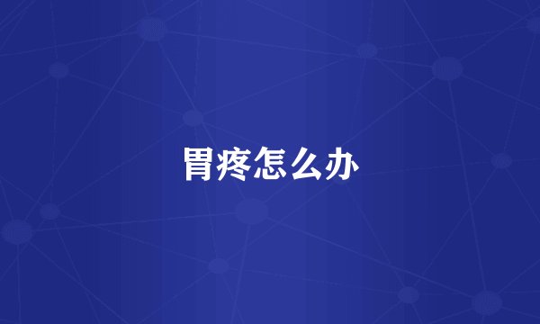 胃疼怎么办