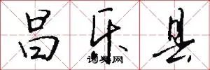 昌乐县