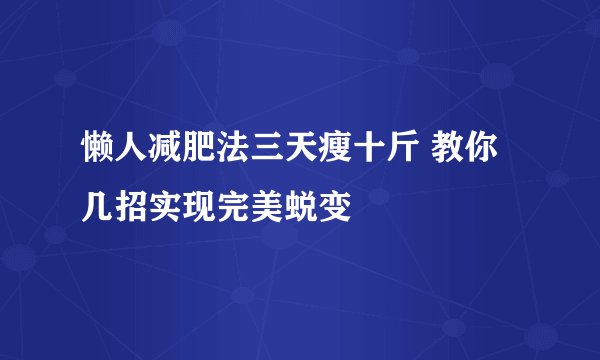 懒人减肥法三天瘦十斤 教你几招实现完美蜕变
