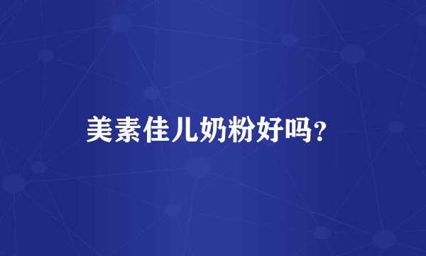 美素佳儿奶粉好吗？