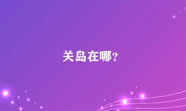 关岛在哪？
